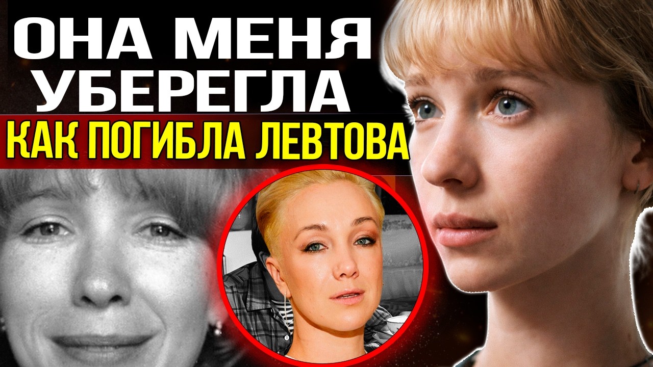 Дочь выжила,  Мама — нет... Что на самом деле произошло той ночью   Трагедия Марины Левтовой