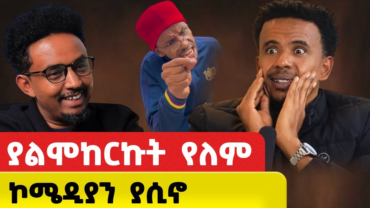 ከኮሜዲ በፊት የቀን ስራ ሰርቻለሁ ………..