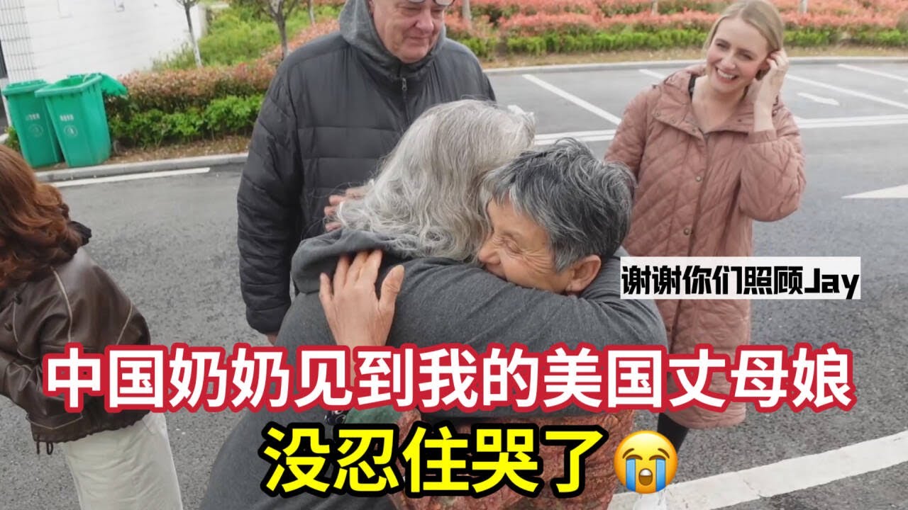 WARNING! This Video Will Make You Cry-Chinese Grandma Meets American In-Laws中国奶奶第一次见美国亲家，感谢你们把他当亲儿子！