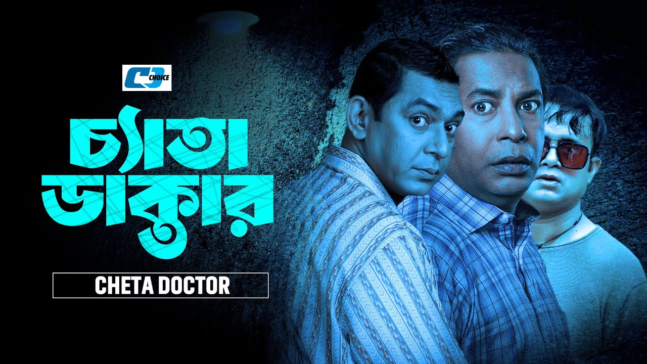 Chetta Doctor | চ্যাতা  ডাক্তার | Mosharraf Karim | Akhomo Hasan | Chanchal Chowdhury | Bangla Natok