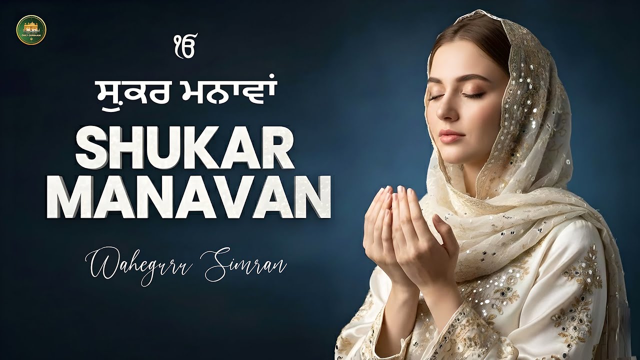 Shukar Manavan I ਸ਼ੁਕਰ ਮਨਾਵਾਂ I Waheguru Simran I Gurbani Simran I Satnam Waheguru I Devotional Song