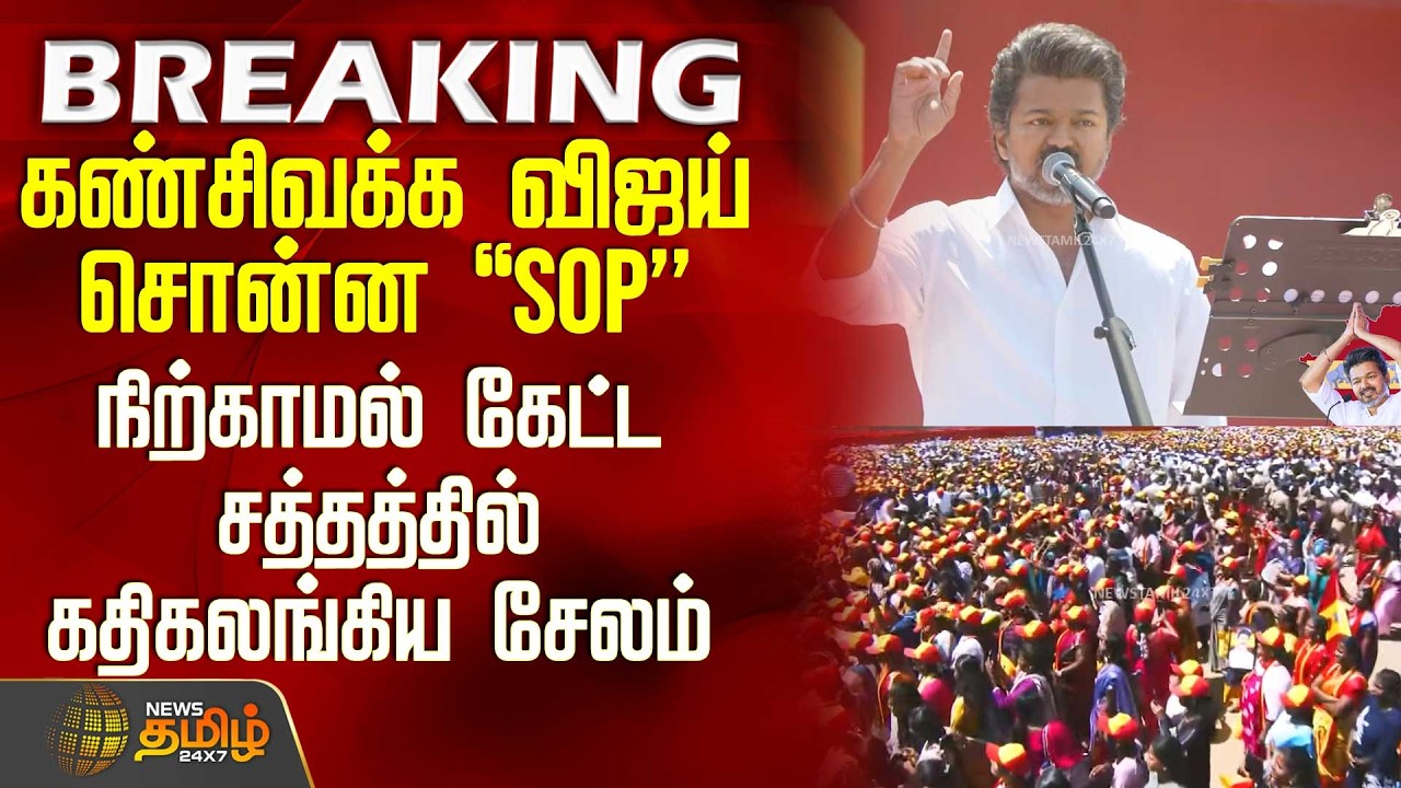 Tvk Salem Meeting | Vijay Speech | விஜய் சொன்ன SOP - நிற்காமல் கேட்ட சத்தத்தில் கதிகலங்கிய சேலம்