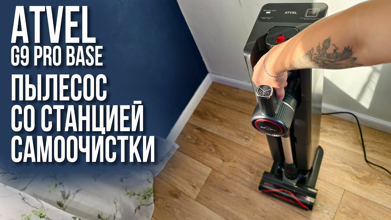 Обзор Вертикального Пылесоса со Станцией Самоочистки - ATVEL G9 Pro Base
