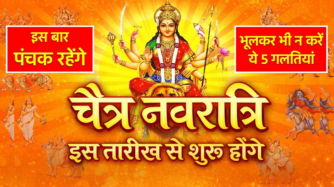 चैत्र नवरात्र 19 मार्च से शुरू: इस बार पंचक रहेंगे, नवरात्रि के 9 दिनों में भूलकर न करें ये गलतियां