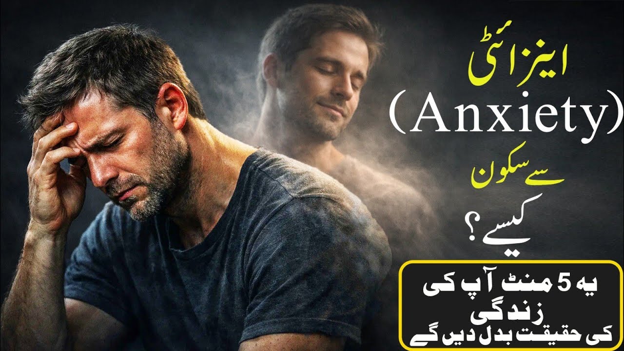 دل کیوں گھبراتا ہے؟ اینزائٹی کیا ہے؟ ذہنی دباؤ اور اینزائٹی | دماغ کا اصل مسئلہ