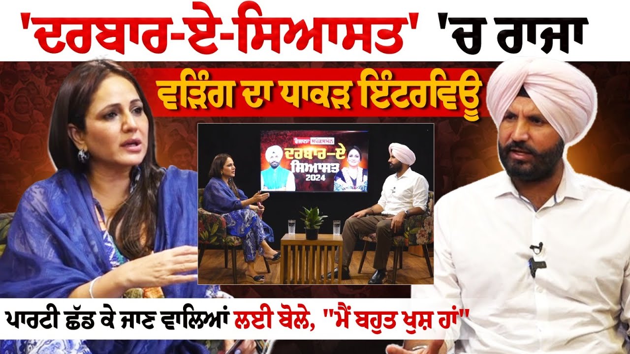 Darbar E Siyasat | Raja Warring Exclusive Interview - ਪਾਰਟੀ ਛੱਡ ਕੇ ਜਾਣ ਵਾਲਿਆਂ ਲਈ ਬੋਲੇ, 