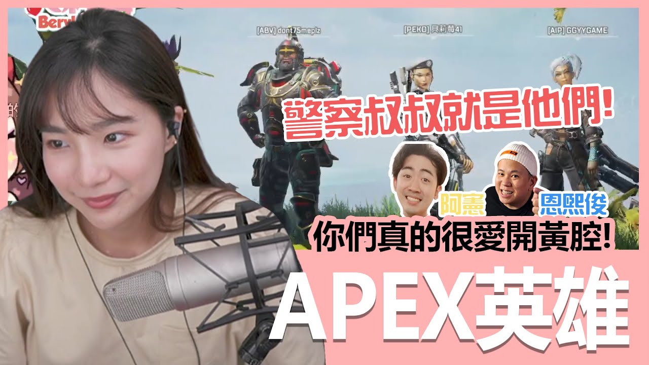 【實況精華】警察叔叔就是他們！他們一直開我黃腔啦！@haleyAip4ever  @McJengSu   ｜APEX｜貝莉莓