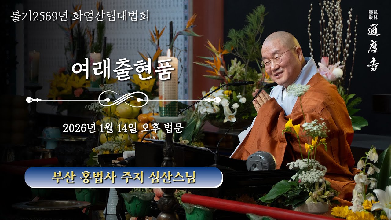 2026년 1월 14일(수) 화엄산림대법회 - 여래출현품(오후) _ 심산스님(부산 홍법사 주지)