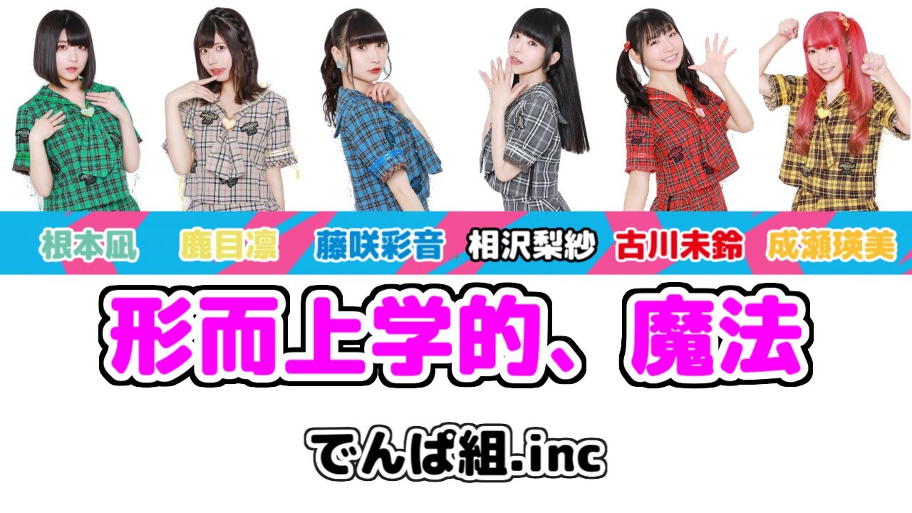 【歌詞】 でんぱ組.inc 『形而上学的、魔法』 【パート分け】 Denpagumi.inc 