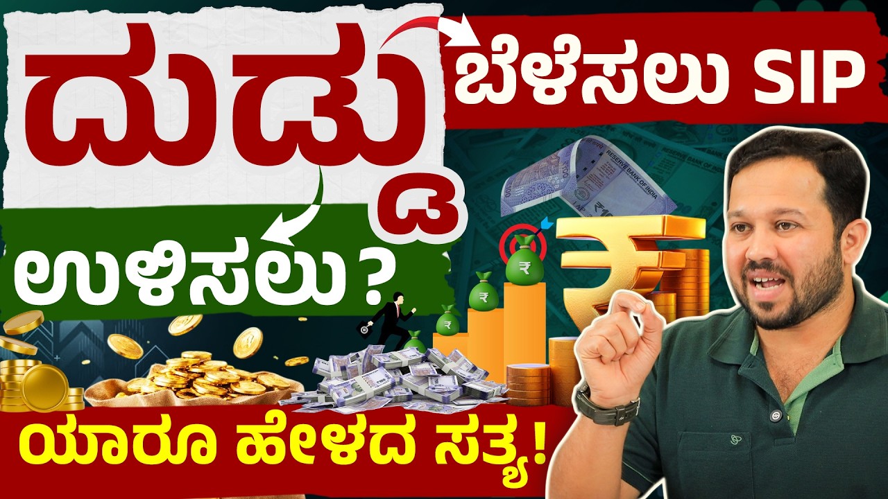 SIP vs Term Insurance Explained in Kannada | Complete Financial Planning Guide in Kannada