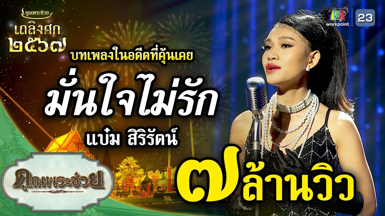 เพลง มั่นใจไม่รัก ขับร้องโดย แบ๋ม สิริรัตน์ | เถลิงศก ๒๕๖๗