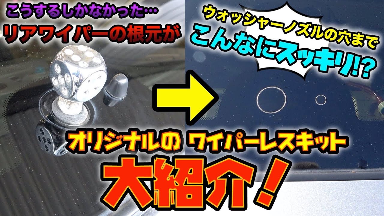 こんなの待ってた⁉︎リアワイパーの跡をスッキリさせるワイパーレスキット大紹介！Wiperless kit introduction!