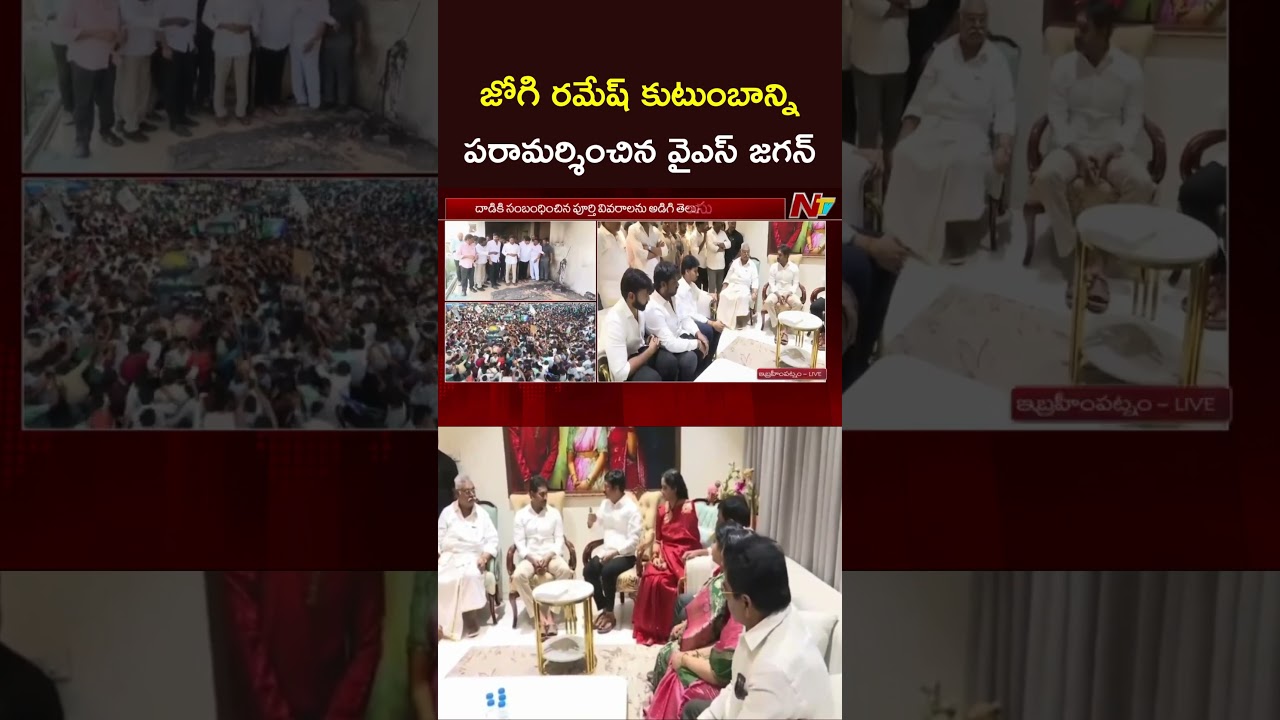 YS Jagan Meets Jogi Ramesh's Family | NTV Telugu
