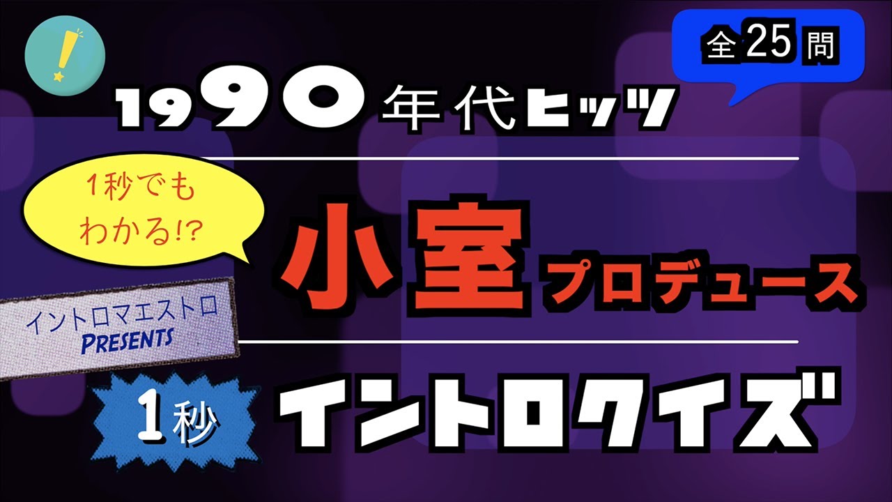 小室プロデュース90年代ヒットソング  1秒イントロクイズ​