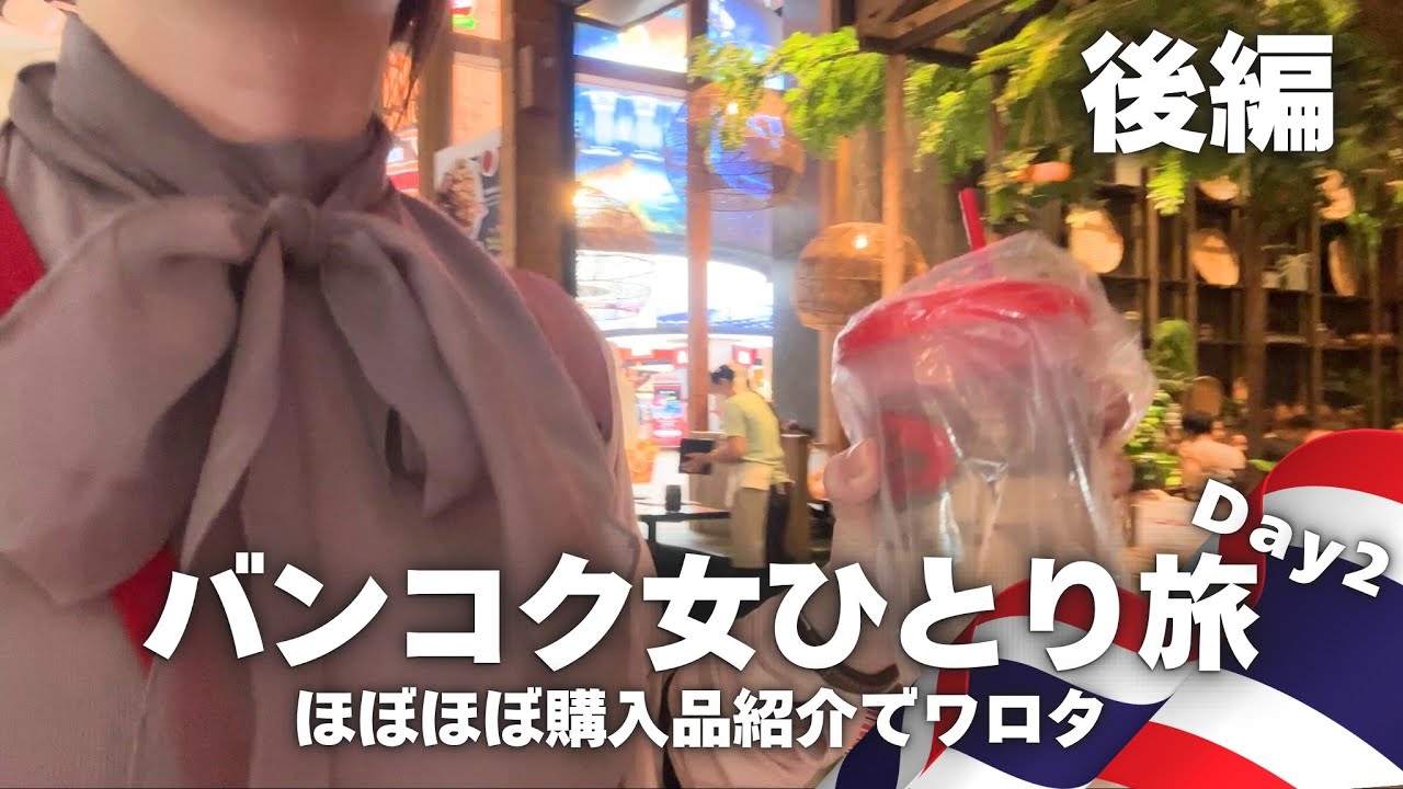 【女ひとり旅】バンコク最終日🇹🇭ほぼほぼお土産紹介みたいなvlog【後編】