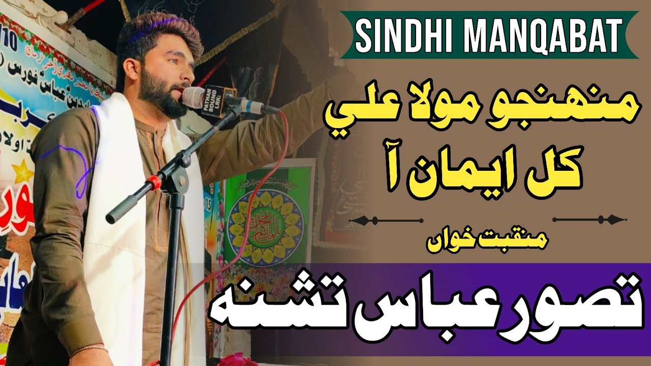 Sindhi Manqabat | Muhjo Mola Ali Kule eman aa | 15 jamad ul Awal Jashan Larkana