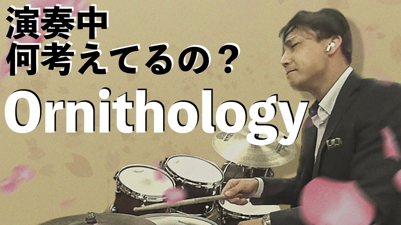 演奏実況中継　ornithology ジャズドラムは演奏中何考えてるの？
