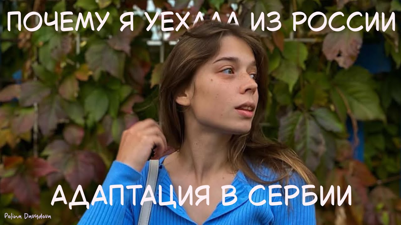 ПОЧЕМУ Я УЕХАЛА ИЗ РОССИИ / АДАПТАЦИЯ В НОВОЙ СТРАНЕ