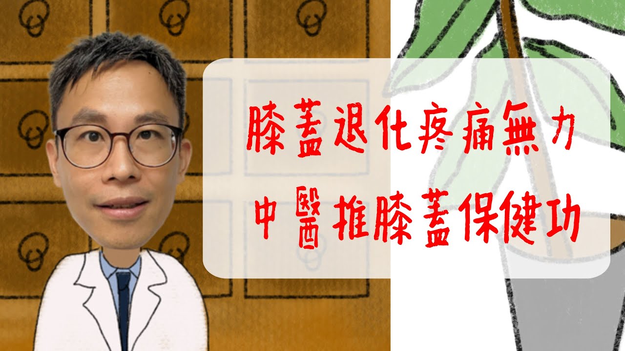 膝蓋退化疼痛無力，中醫推膝蓋保健功
