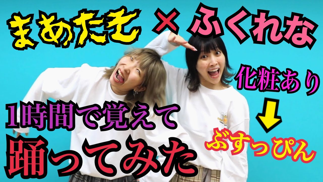 【踊ってみた】まあたそ×ふくれな アユミマジカルショータイム１時間で覚えて踊ってみたwww