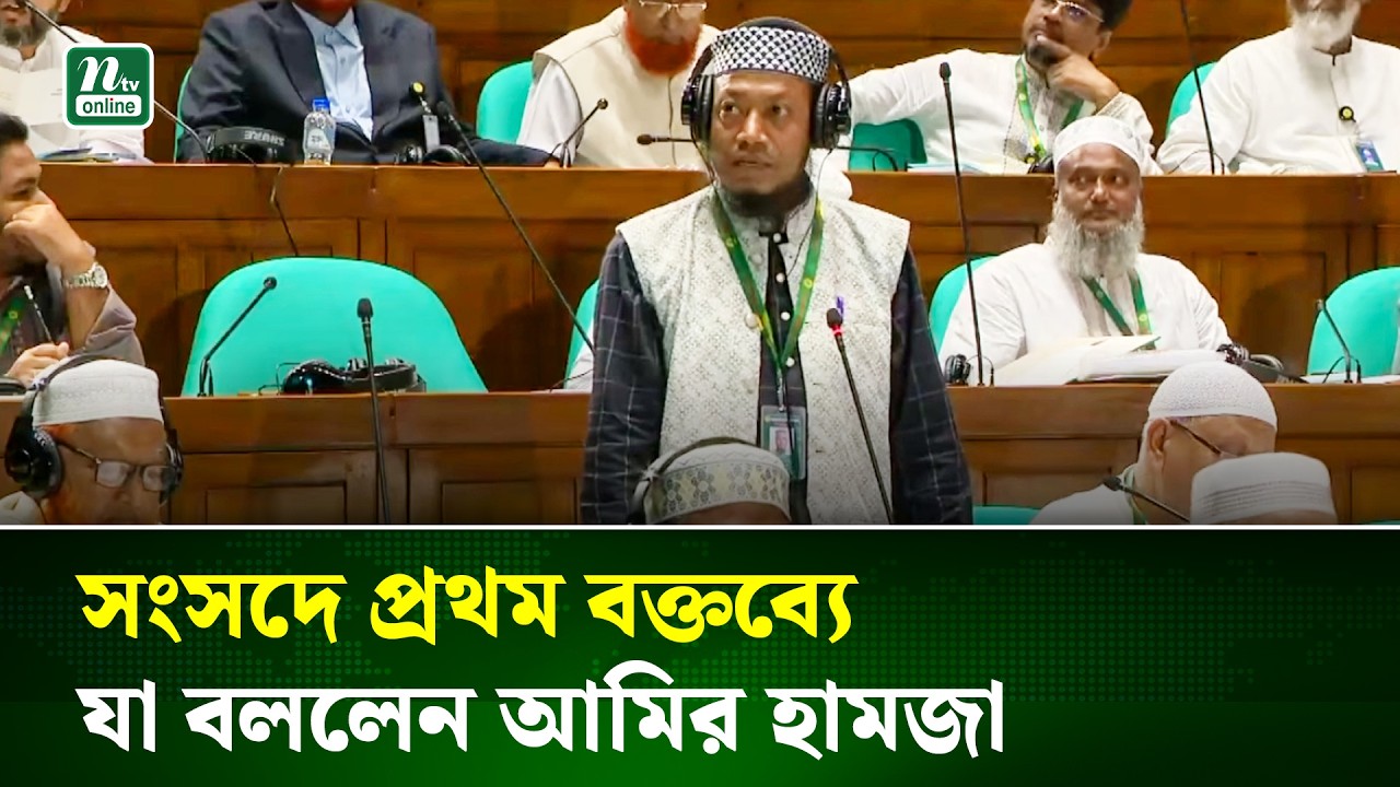 সংসদে প্রথম বক্তব্যে যা যা বললেন আমির হামজা | Amir Hamza | NTV News