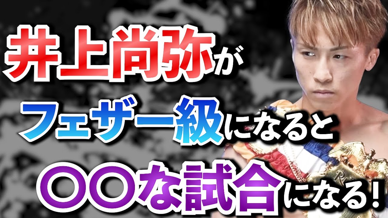 フェザー級の井上尚弥のファイトスタイルを、本人談から意識面を分析！活躍を大予想！【ボクシングから学ぶ”脳と意識”の世界】