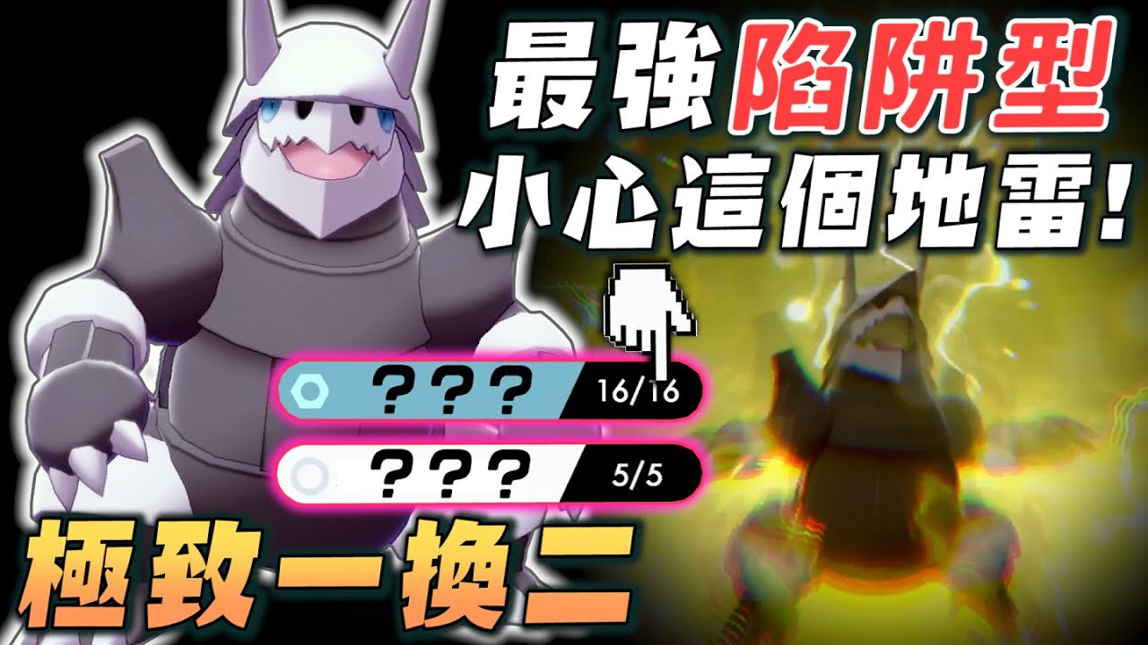 對戰必須注意！最強「陷阱型」一換二的恐怖配招。波士可多拉的對戰玩法【寶可夢 劍盾】