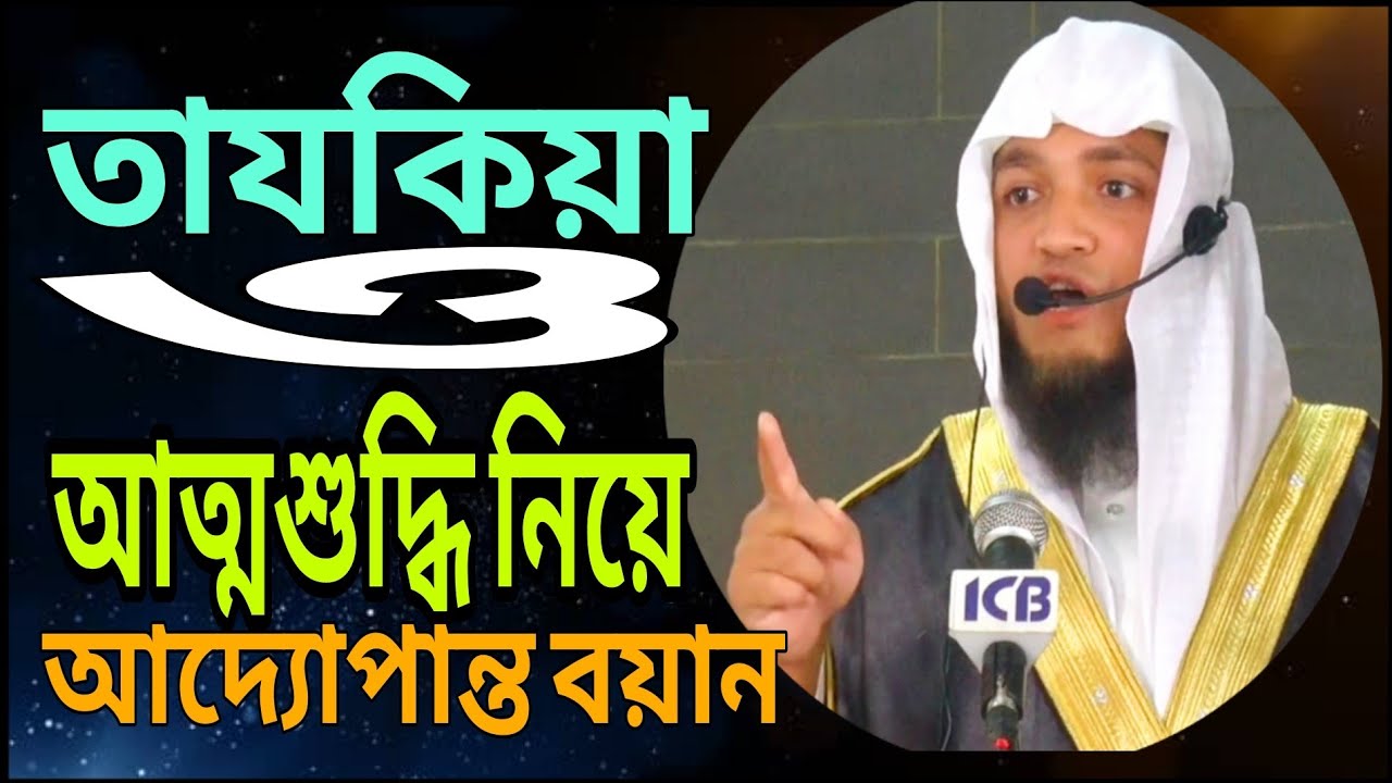মাশা-আল্লাহ! তাযকিয়া ও আত্মশুদ্ধি নিয়ে আদ্যোপান্ত আলোচনা। মুফতি শফি উদ্দিন মিনহাজ। M.Shafi Minhaz