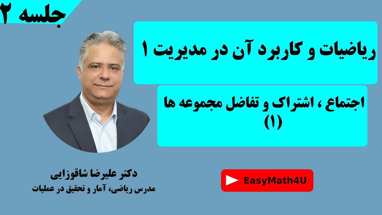 تدریس کامل درس ریاضیات و کاربرد آن در مدیریت 1    جلسه  2   اجتماع ، اشتراک و تفاضل مجموعه ها