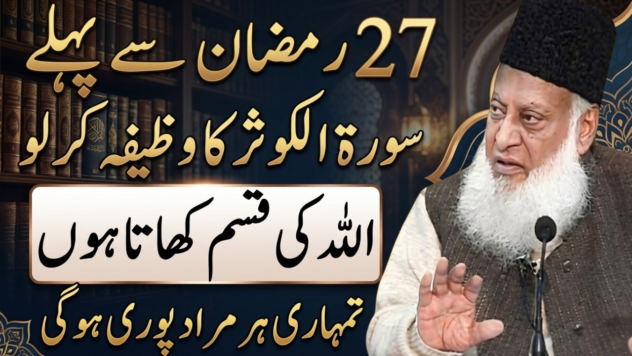 27 Ramzan Sy Pehy Sureh Kausar Ka Ye Wazifa Karlo | Har Murad Puri | Dr Israr Ahmed