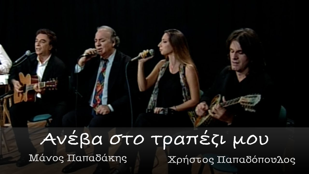 Μάνος Παπαδάκης, Χρήστος Παπαδόπουλος-Ανέβα στο τραπέζι μου | Official music video