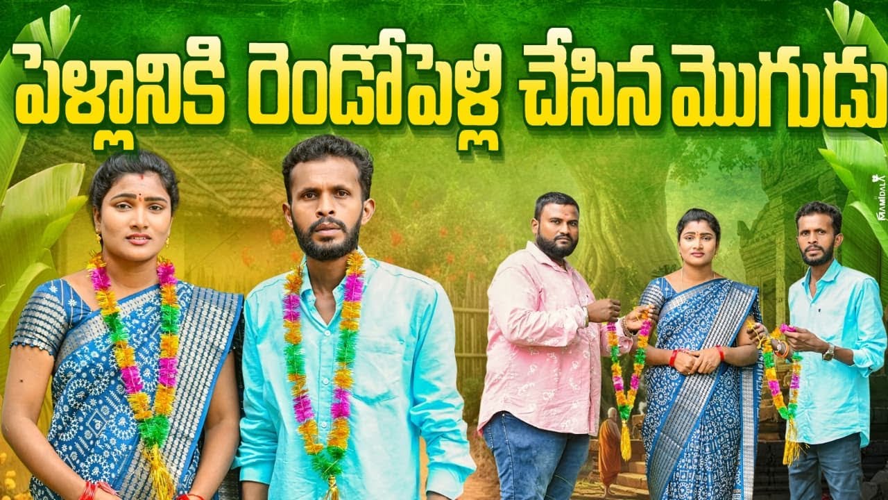 పెళ్లానికి రెండోపెళ్లి చేసిన మొగడు||PELLANIKI RENDO PELLI CHESINA MOGADU||EMOTINAL SHORT FILM||2025
