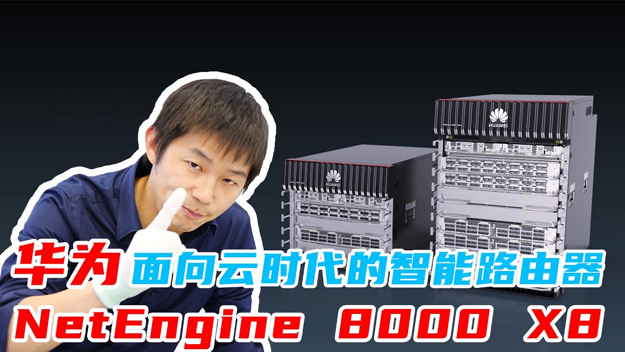 华为NE8000 X8