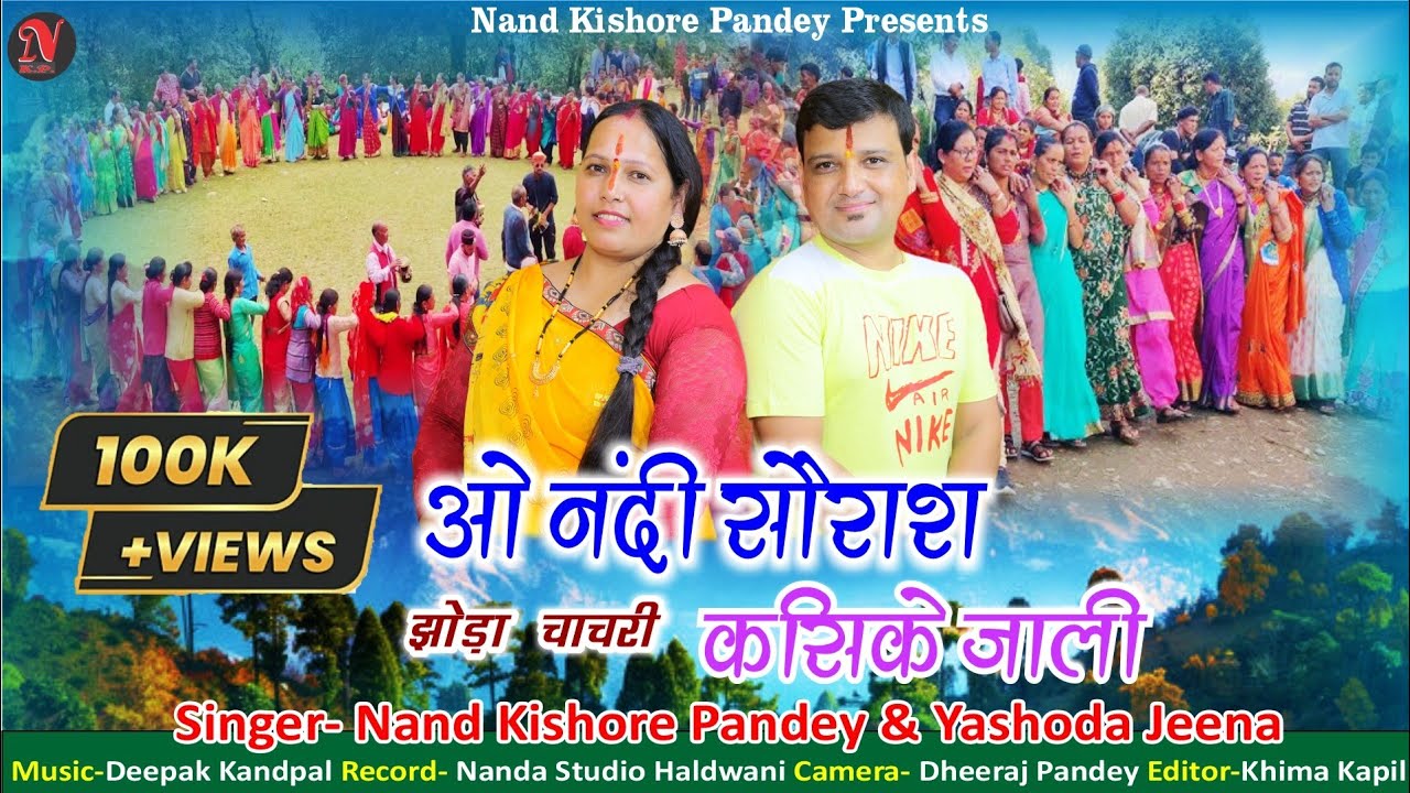 O Nandi, ओ नंदी, New Kumauni Song Jhoda Chachari, झोड़ा चाचरी, Nand Kishore Pandey & Yashoda Jeena