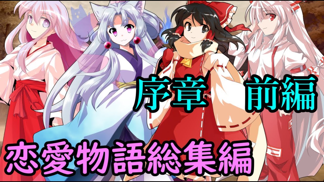 [ゆっくり茶番]　[恋愛物語総集編]　＃序章　前編