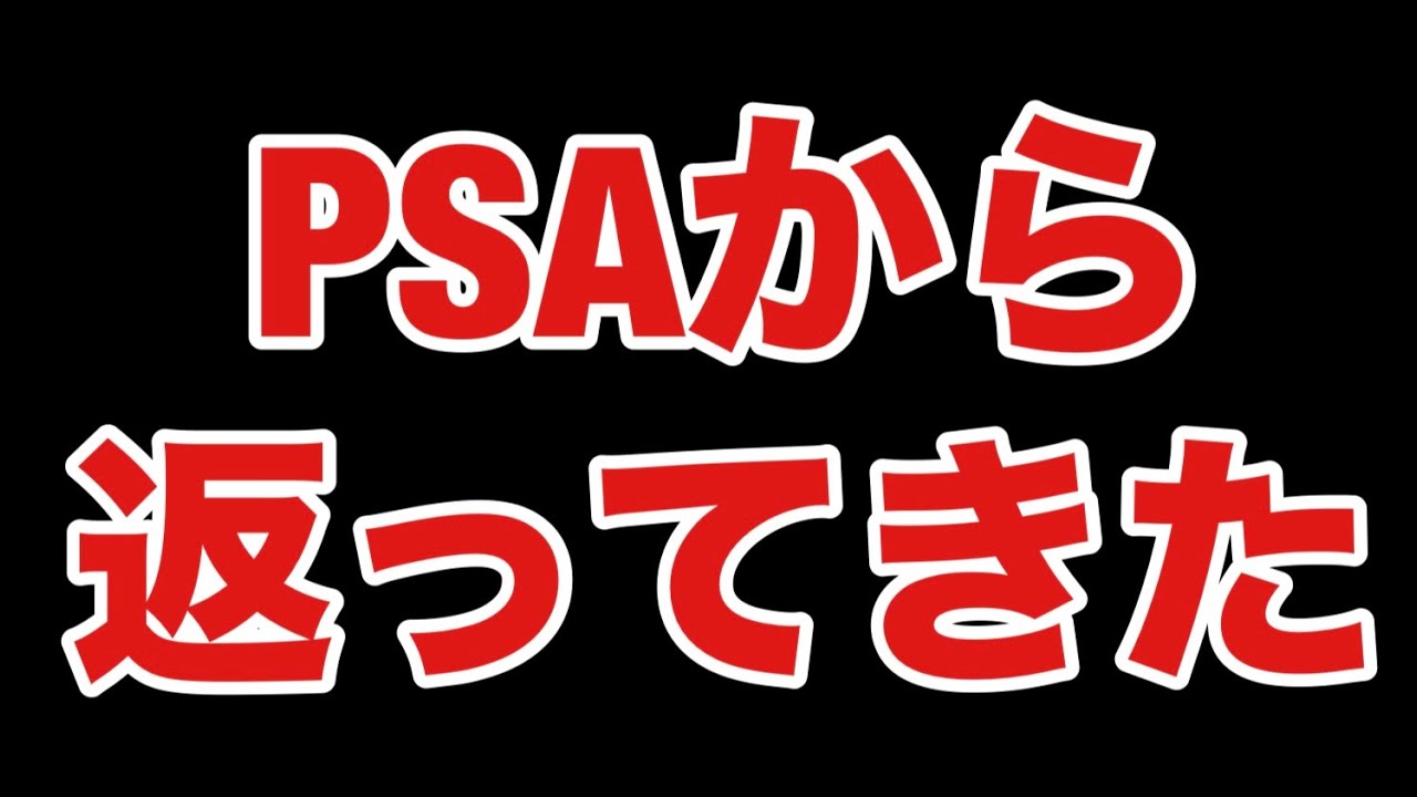 PSA鑑定結果！