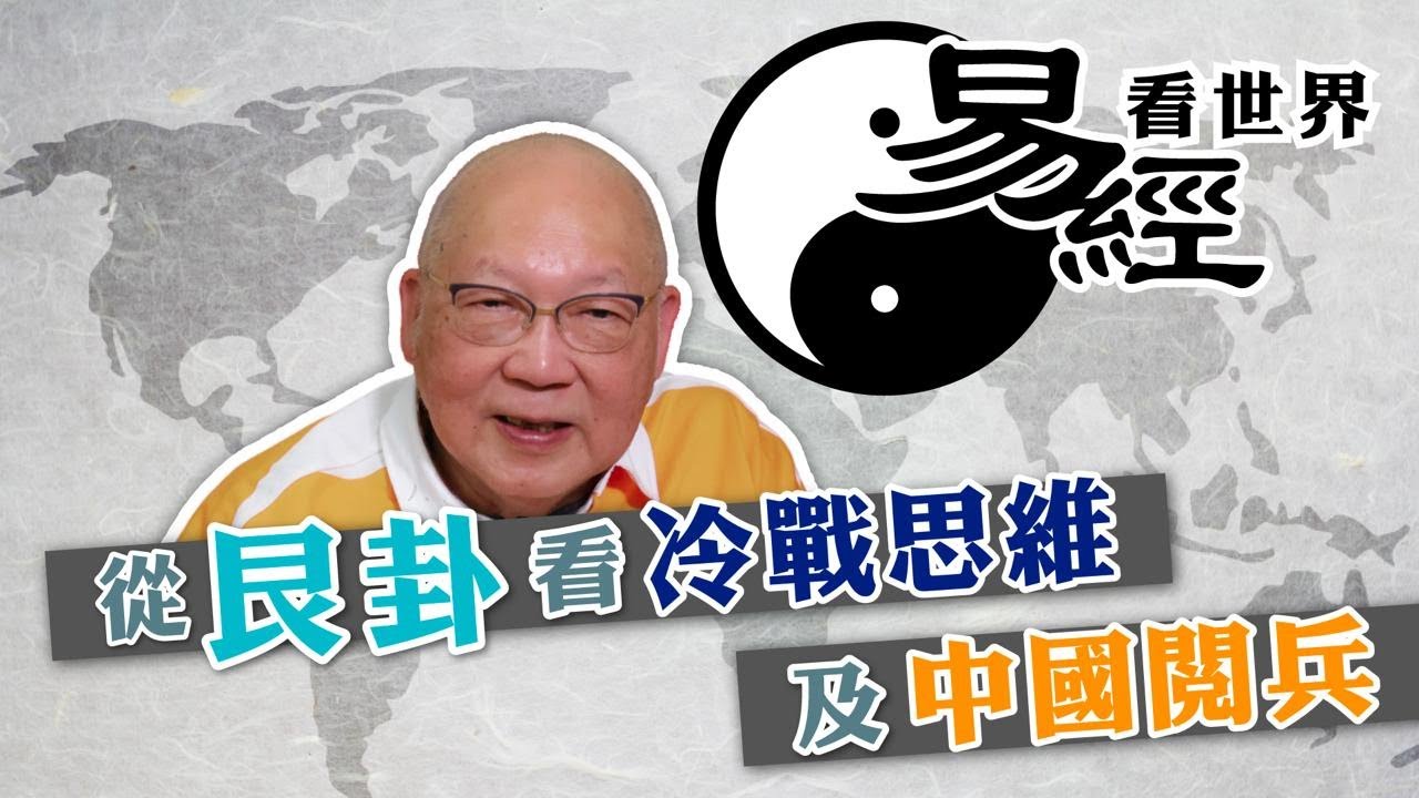 【易經看世界】從艮卦看冷戰思維及中國閲兵：世局如何發展？ | 2025-09-11 #岑逸飛（繁體字幕）