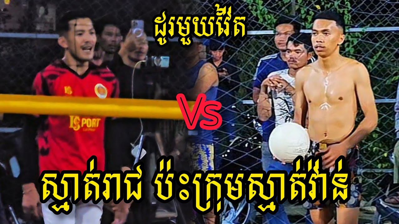 (09-03-2026) ស៊ិត​2​ ដូរមួយបកវិញ​ក្រុម​កួរស្រូវ 4=4 អធិរាជ​ប្រអប់​ស្មាត់ រាជ​ | Ball Time