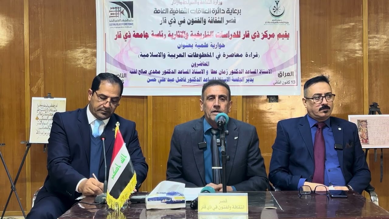 الحوارية العلمية لمركز ذي قار للدراسات التاريخية والاثارية برعاية قصر الثقافة والفنون في ذي قار  
