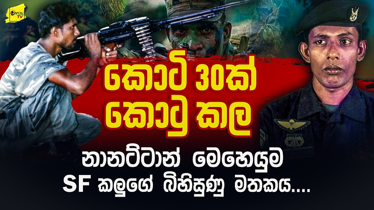 කොටි 30ක් කොටු කල නානට්ටාන් SF මෙහෙයුම SF කලූගේ බිහිසුණු මතකය@wanesatv