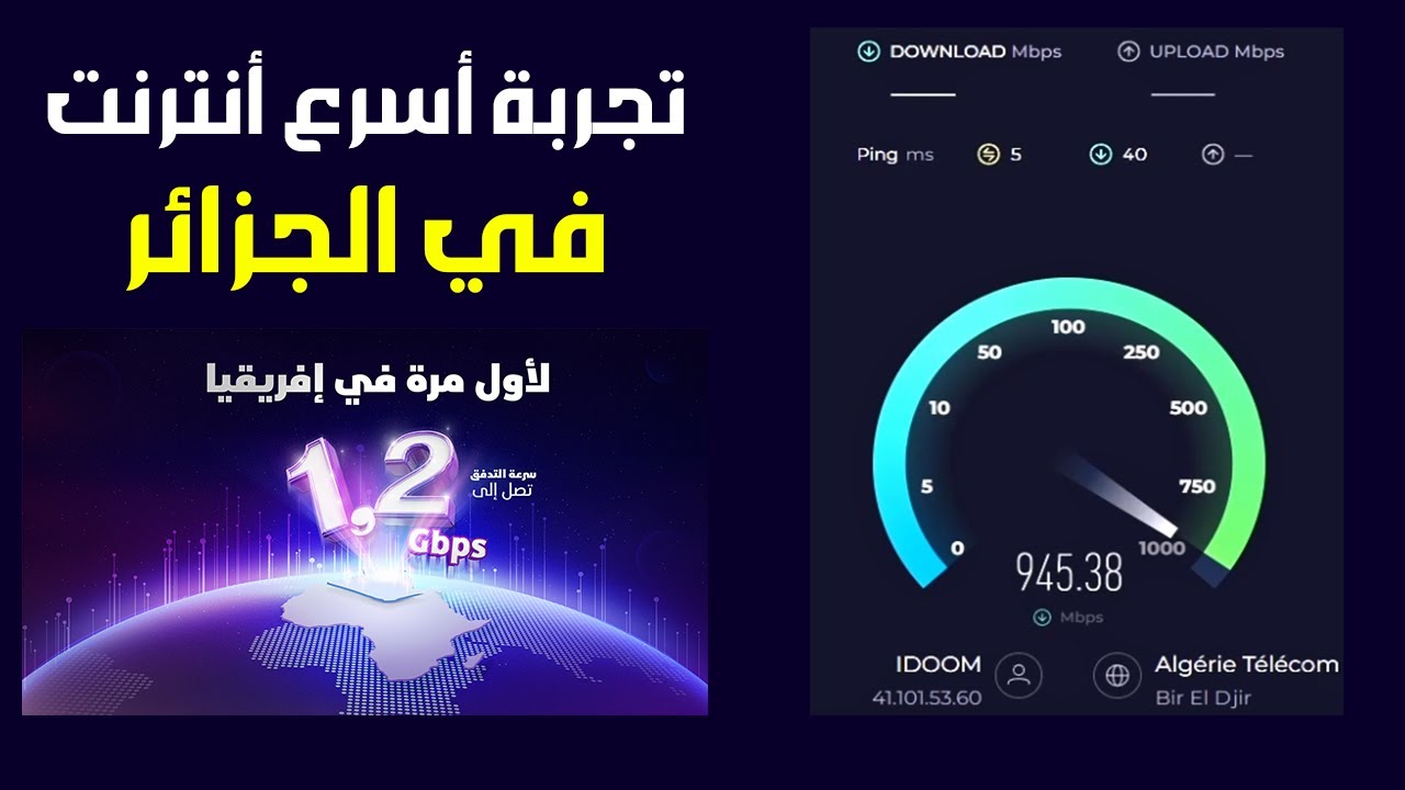 جربت أسرع أنترنت في الجزائر الالياف البصرية 1 2 جيقا