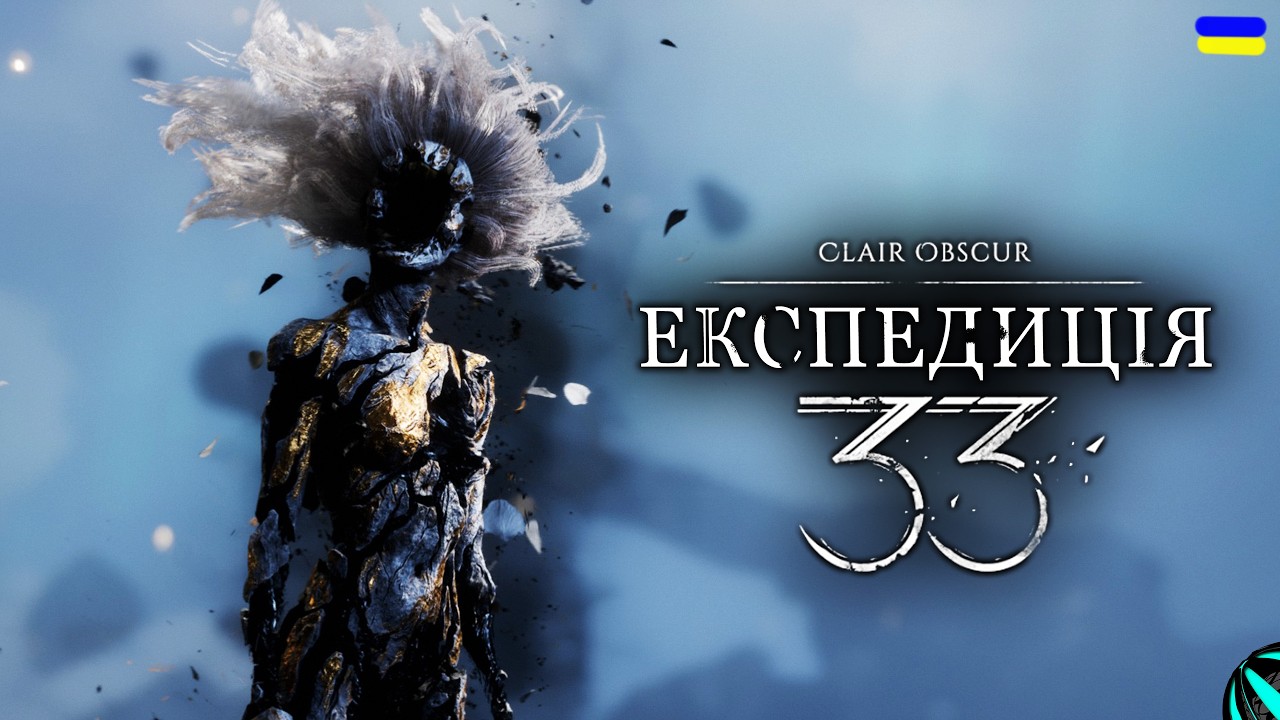 ХУДОЖНИЦЯ!!! проходження Clair Obscur: Expedition 33 українською СЕРІЯ 15