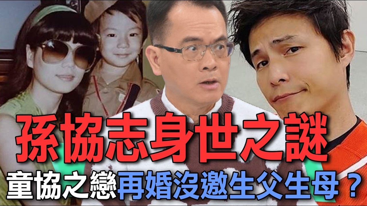 孫協志身世之謎  童協之戀再婚沒邀生父生母？【新聞挖挖哇】