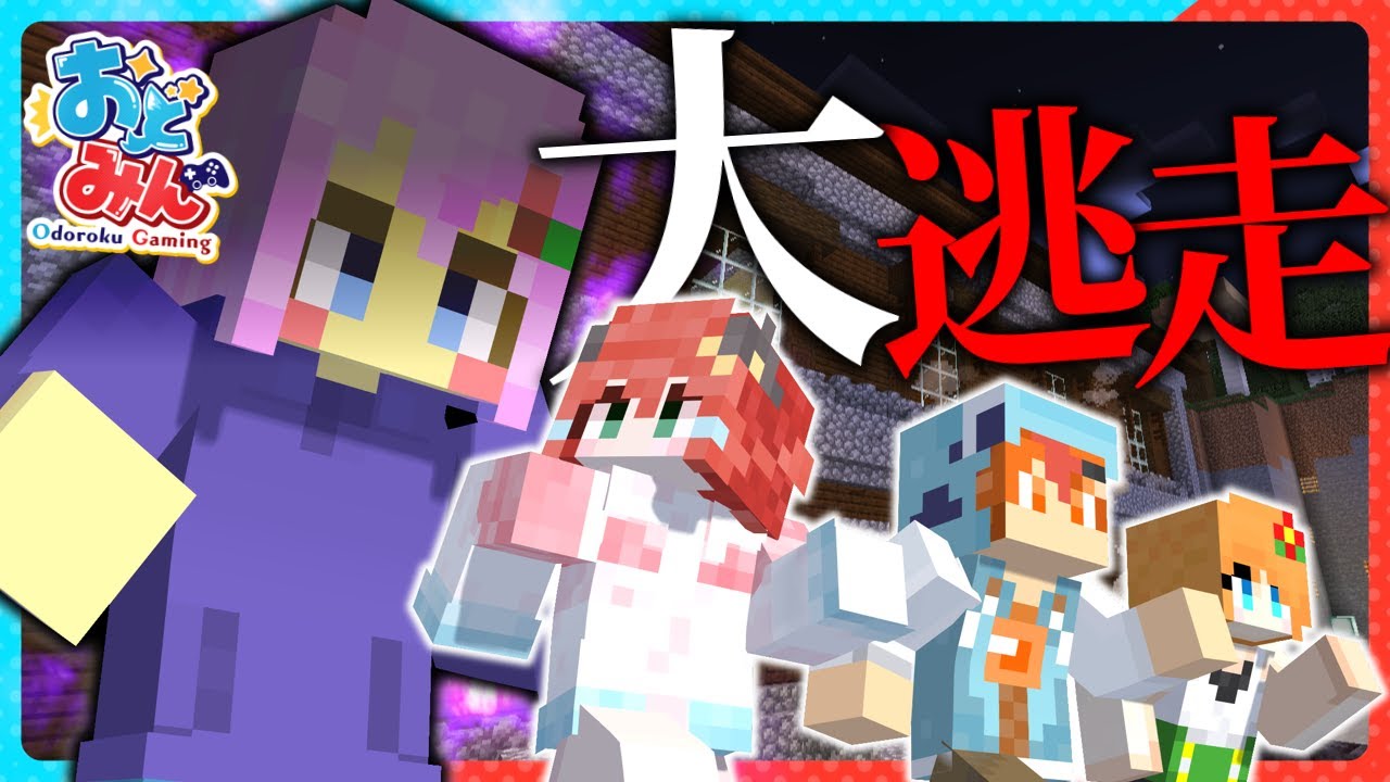 【マイクラ🎨】協力と裏切りと時々ハ◯ポタと... 色々ひどい大逃走ゲーム  - 【#おどみん】