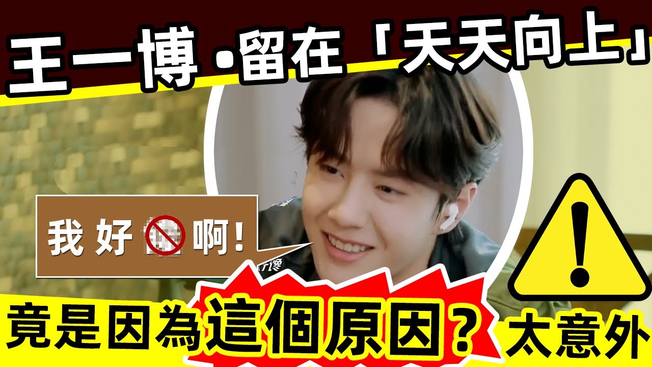 🔥㊙️王一博留在《天天向上》，竟是因為這個原因❓🔥哈哈，太意外了❗原來，一博不是去主持的，而是去……的😂，服了服了‼️👍👍👍#西瓜娛樂