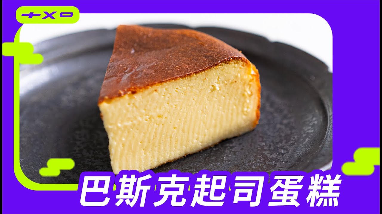 廢寶年末道歉大會！是我誤會你了【巴斯克起司蛋糕】烤箱、氣炸兩版本教學！廚房廢寶索艾克