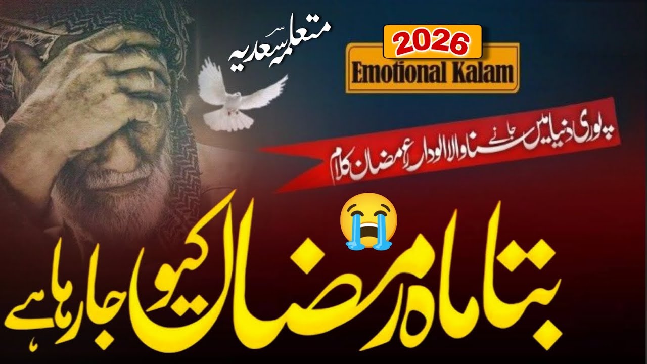 Bata Mahe Ramzan Tu Kyu Jaraha Hai, Emotional Kalam- Alvida Mahe Ramzan, By Sadiya Mahrajganj 