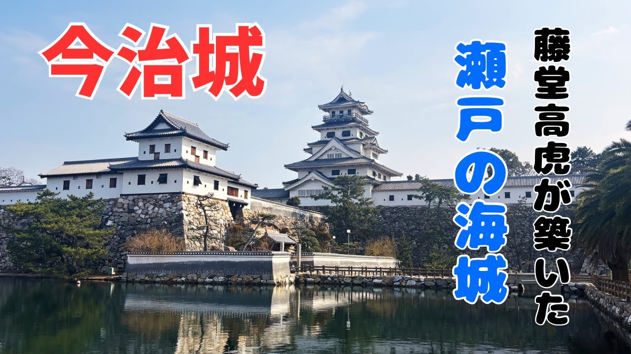 【今治城】藤堂高虎が築いた瀬戸の海城