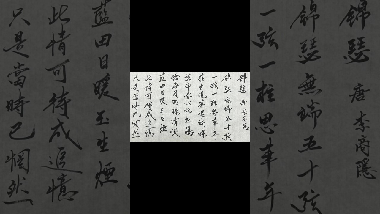 書法練習_唐 李商隱 錦瑟