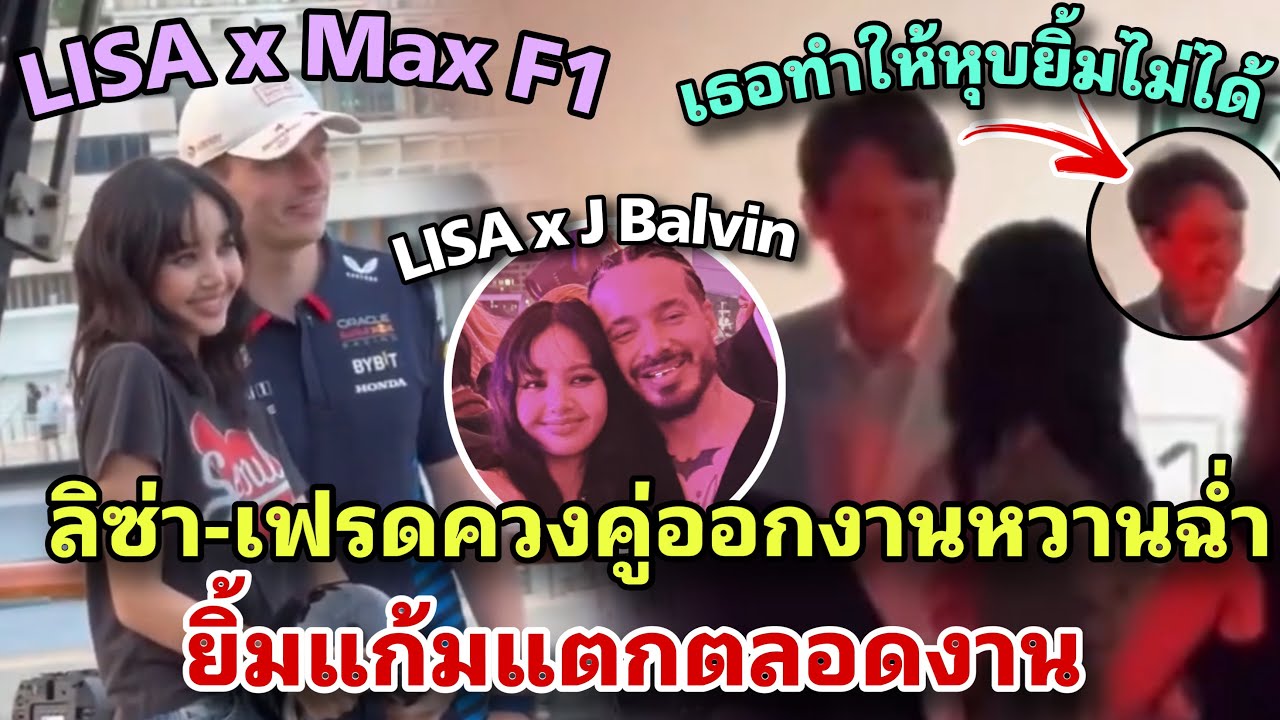 ลิซ่า-เฟรเดอริกควงคู่ออกงานหวานฉ่ำ ลิซ่าทำเฟรดหุบยิ้มไม่ได้ ถ่ายรูปคู่ J Balvin และ Max Verstappen